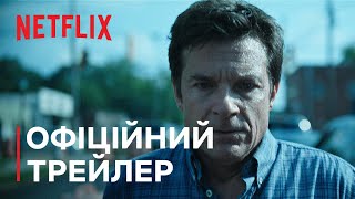 Озарк: Сезон 4. Частина 2 | Офіційний трейлер | Netflix