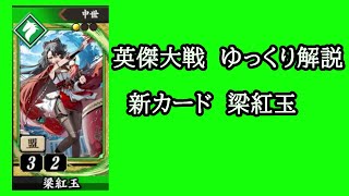 【英傑大戦】　新カード梁紅玉を使用してみた　ゆっくり解説