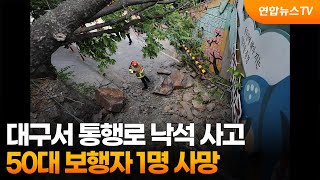 대구서 통행로 낙석 사고…50대 보행자 1명 사망 / 연합뉴스TV (YonhapnewsTV)