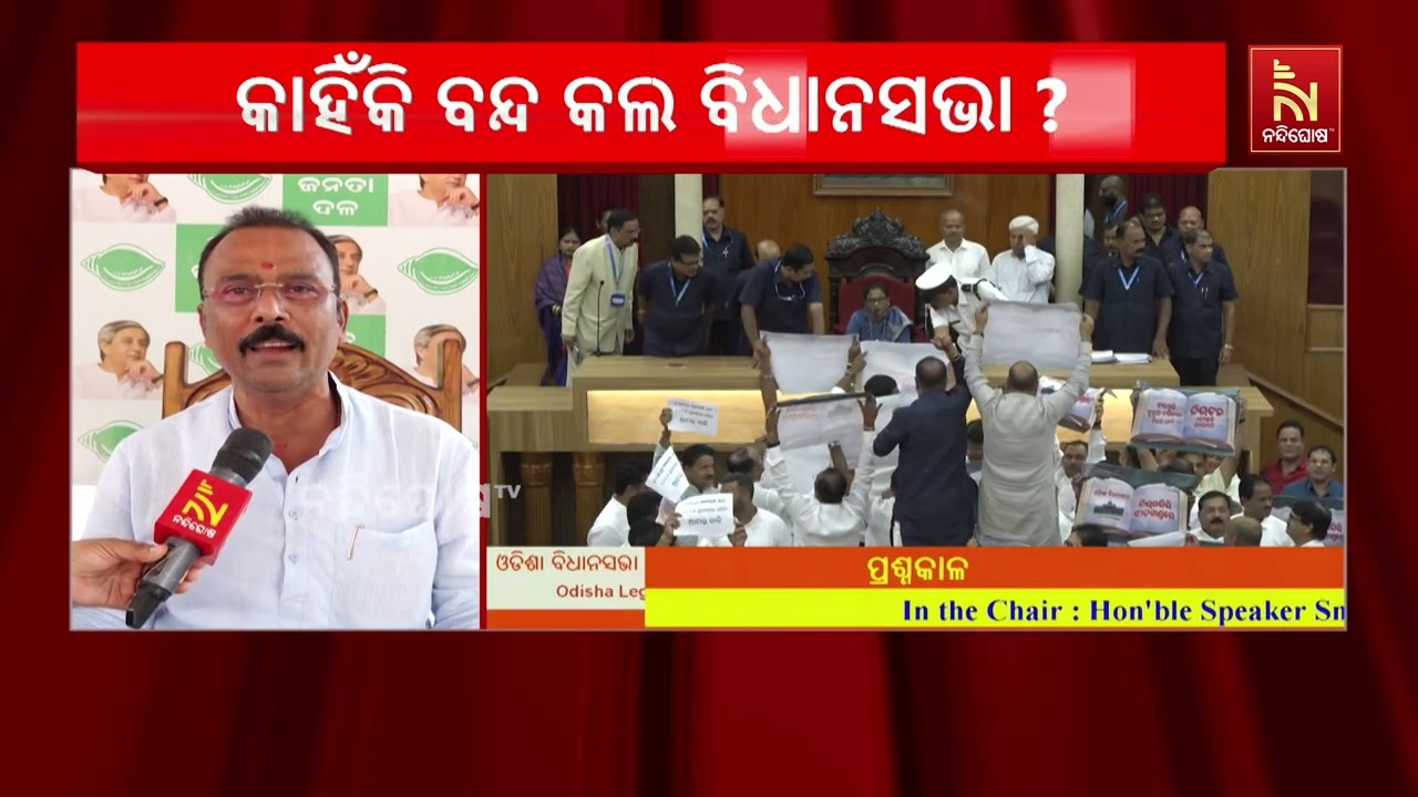 ଅଧାରୁ ବନ୍ଦ ହେଲା ବିଧାନସଭା। ବିଜେପି ଉପରେ ବର୍ଷିଲେ ବିରୋଧ?