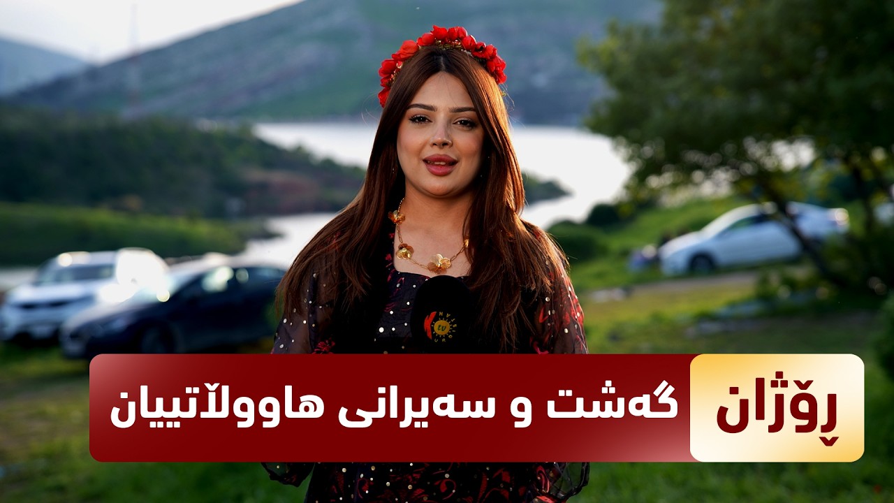 ڤیدیۆ | بەرنامەی (رۆژان).. گەشت و سەیرانی هاووڵاتییانی هەرێمی كوردستان