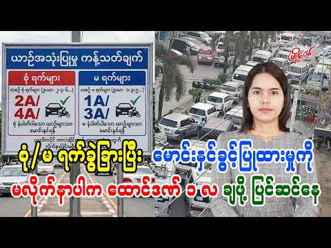 စုံ/မ ရက်ခွဲခြားပြီး မောင်းနှင်ခွင့်ပြုထားမှုကို မလိုက်နာပါက ထောင်ဒဏ် ၁ လ ချဖို့ ပြင်ဆင်နေ