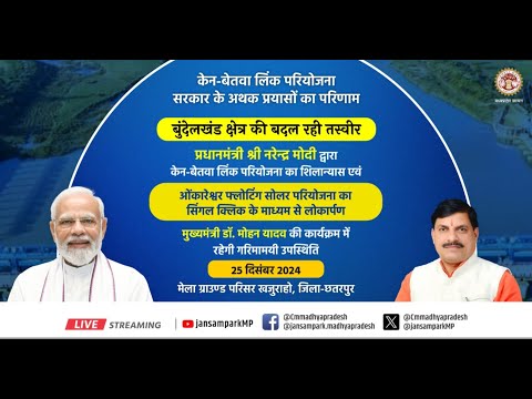 प्रधानमंत्री श्री नरेंद्र मोदी जी द्वारा 'केन-बेतवा नदी लिंक परियोजना' का भूमिपूजन एवं ओंकारेश्वर फ्लोटिंग सोलर परियोजना का सिंगल क्लिक के माध्यम से लोकार्पणा