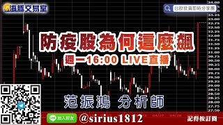 【海豚交易室】#范振鴻 0504，防疫股為何這麼飆 週一16:00 LIVE直播 (圖)