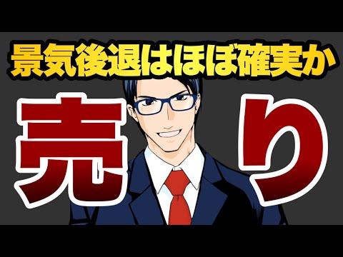 【売り】景気後退はほぼ確実か