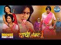 Bhojpuri Comedy Film Chachi No 1 Part 3 Yash Kumar Raksha Gupta Amit Shukla Manoj Tiger