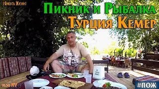 Пикник рыбалка кемер турция