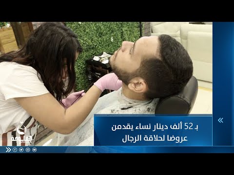 شاهد بالفيديو.. بـ 52 ألف دينار نساء يقدمن عروضا لحلاقة الرجال