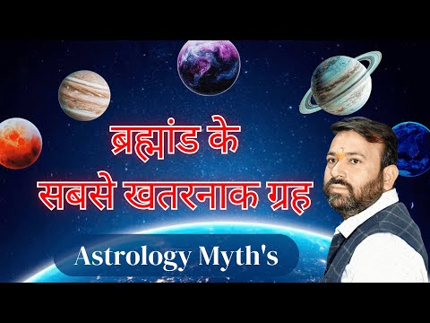 ज्योतिष और ब्रह्मांड के सबसे खतरनाक ग्रह | खगोलीय रहस्य और ज्योतिषीय प्रभाव | IIAG JYOTISH SANSTHAN