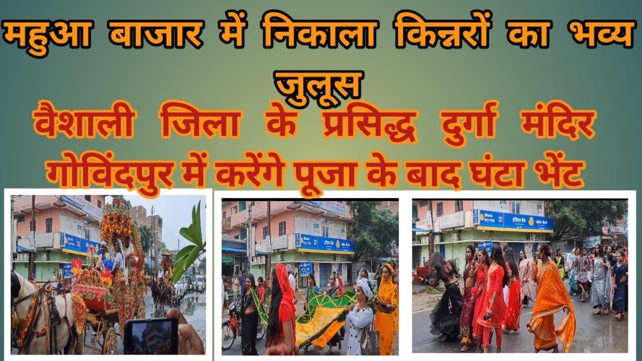 महुआ बाजार में किन्नरो का निकला जुलुश