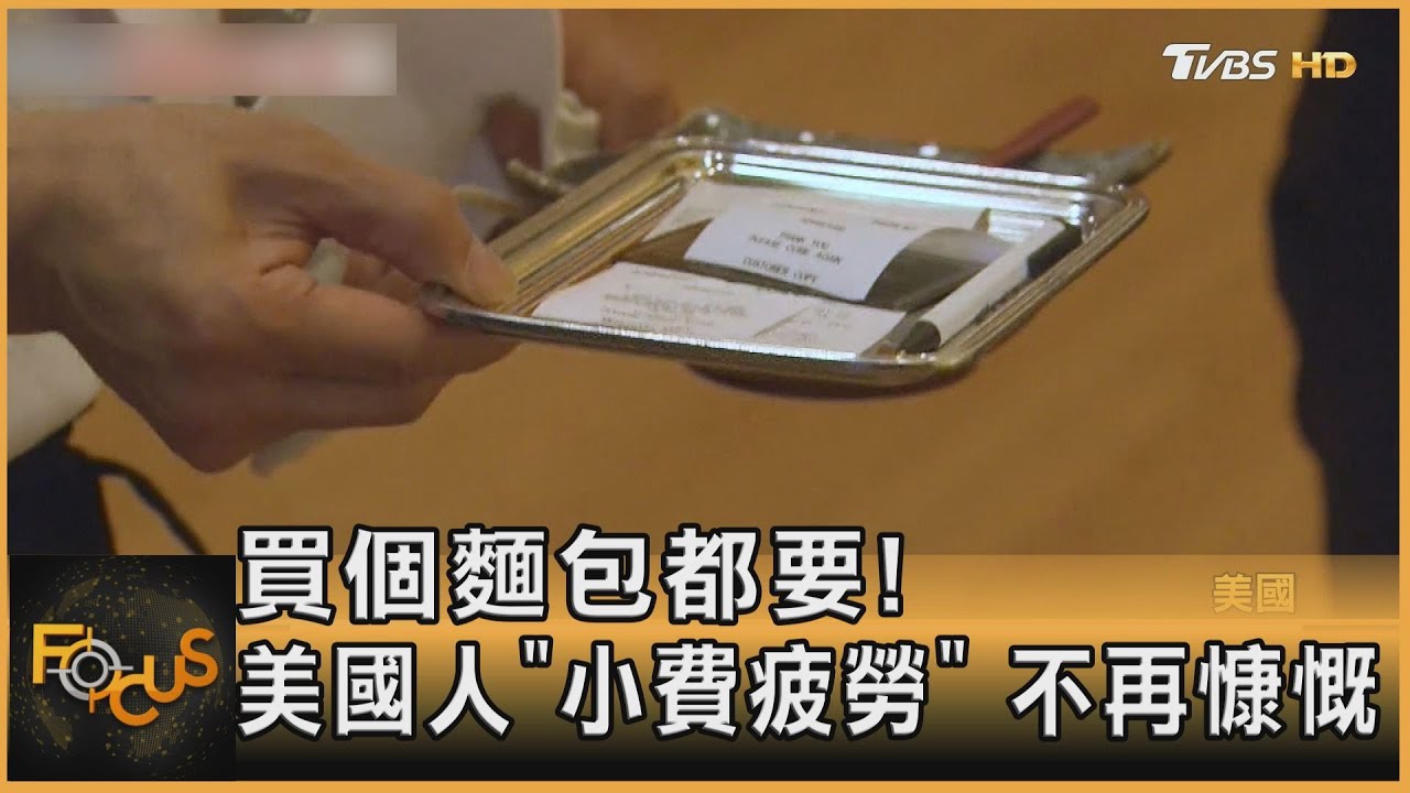 買個麵包都要付!美國人「小費疲勞」不再慷慨
