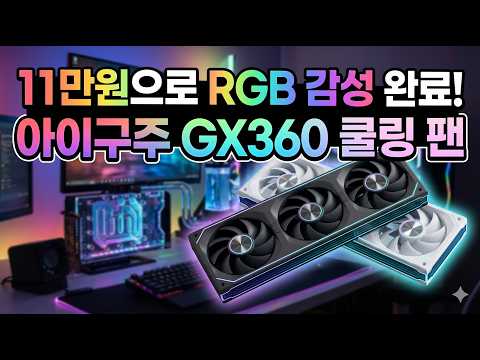가성비 좋은 RGB 감성을 추가해 봅시다! 아이구주 GX360 GX120 쿨링 팬
