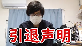 今夏をもって引退します。