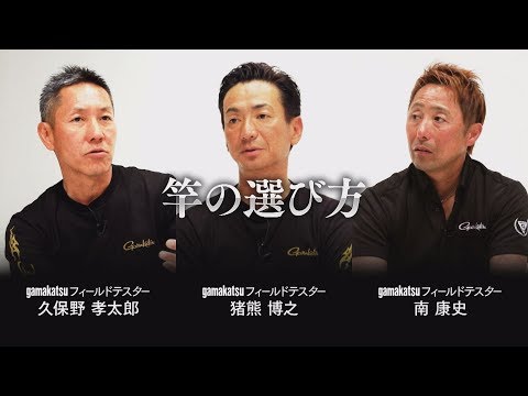 がま磯座談会【竿の選び方】