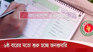 জনশুমারি ও গৃহগণনা