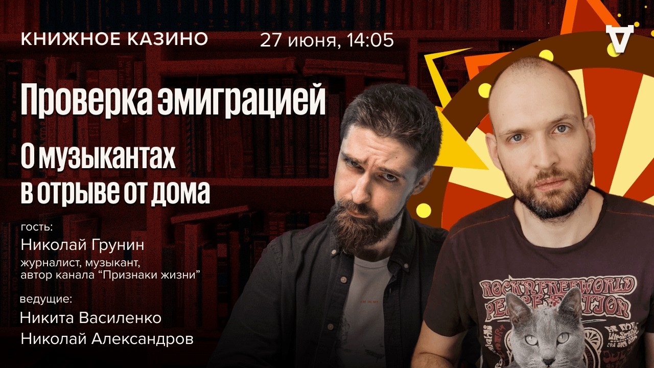Проверка эмиграцией. О музыкантах в отрыве от дома / Николай Грунин / Книжное 
