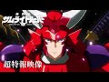 TVアニメ 鎧真伝サムライトルーパー 超特報映像 2026年1月放送決定