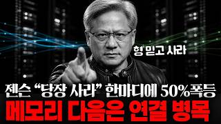 하루만에 50%폭등..젠슨황 "다음 1500조 기업" 발언에, 전 세계 투자자들 열광한 이유 4가지.