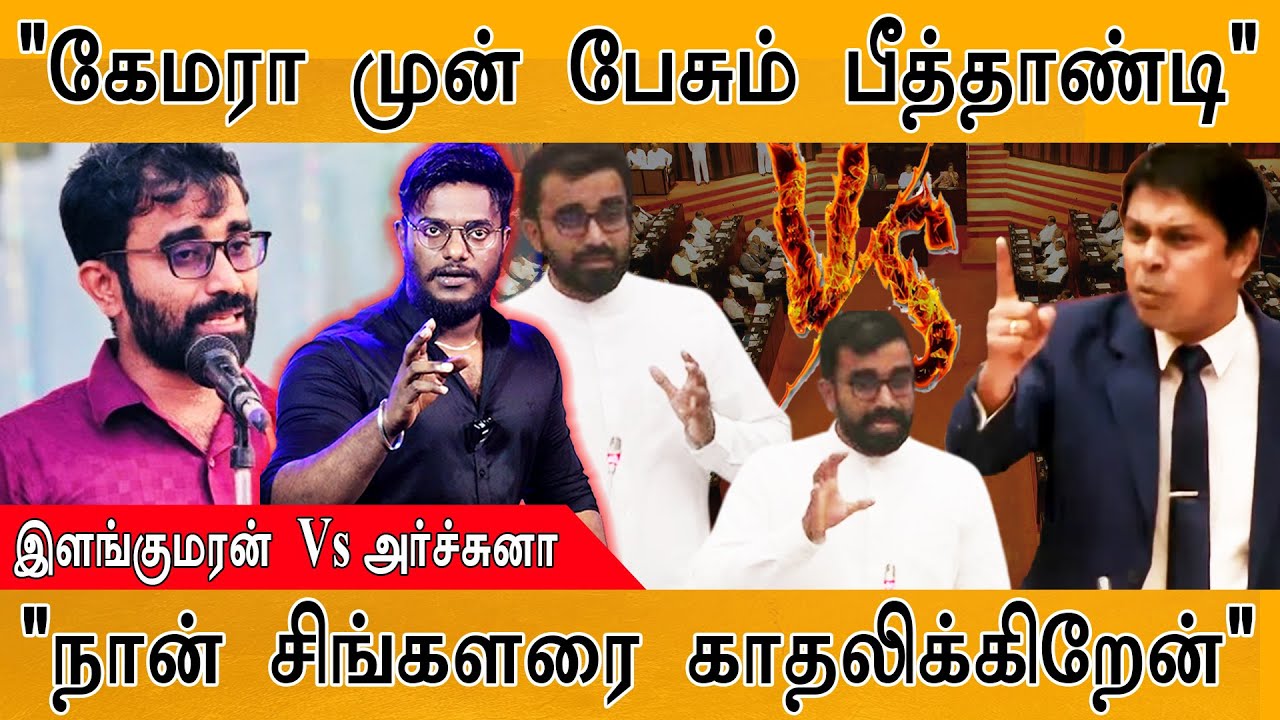 😡"கேமரா முன் பேசும் பீத்தாண்டி" | Ilankumaran Vs Archchuna | சிங்களவர?