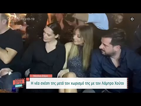 Ματίνα Ζάρα: Η νέα σχέση της μετά τον χωρισμό της με τον Λάμπρο Χούτο | Open Weekend | OPEN TV