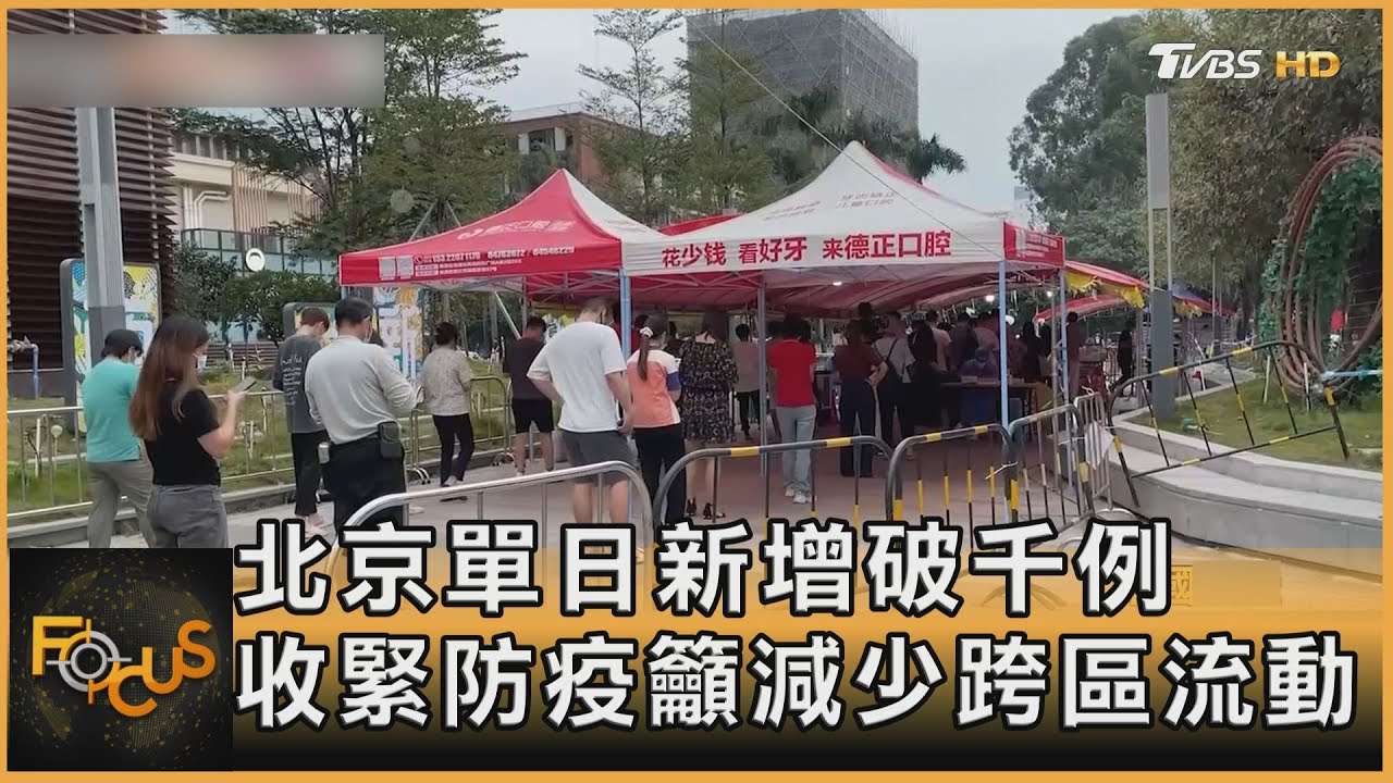 北京單日新增破千例 收緊防疫籲減少跨區流動
