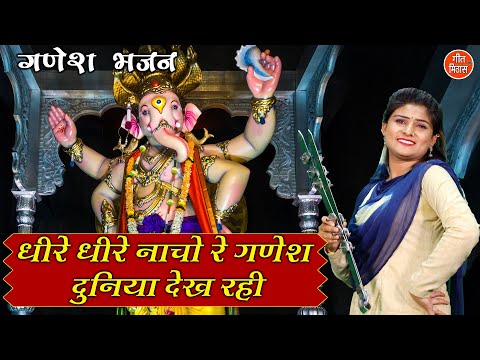धीरे धीरे नाचो रे गणेश दुनिया देख रही लिरिक्स