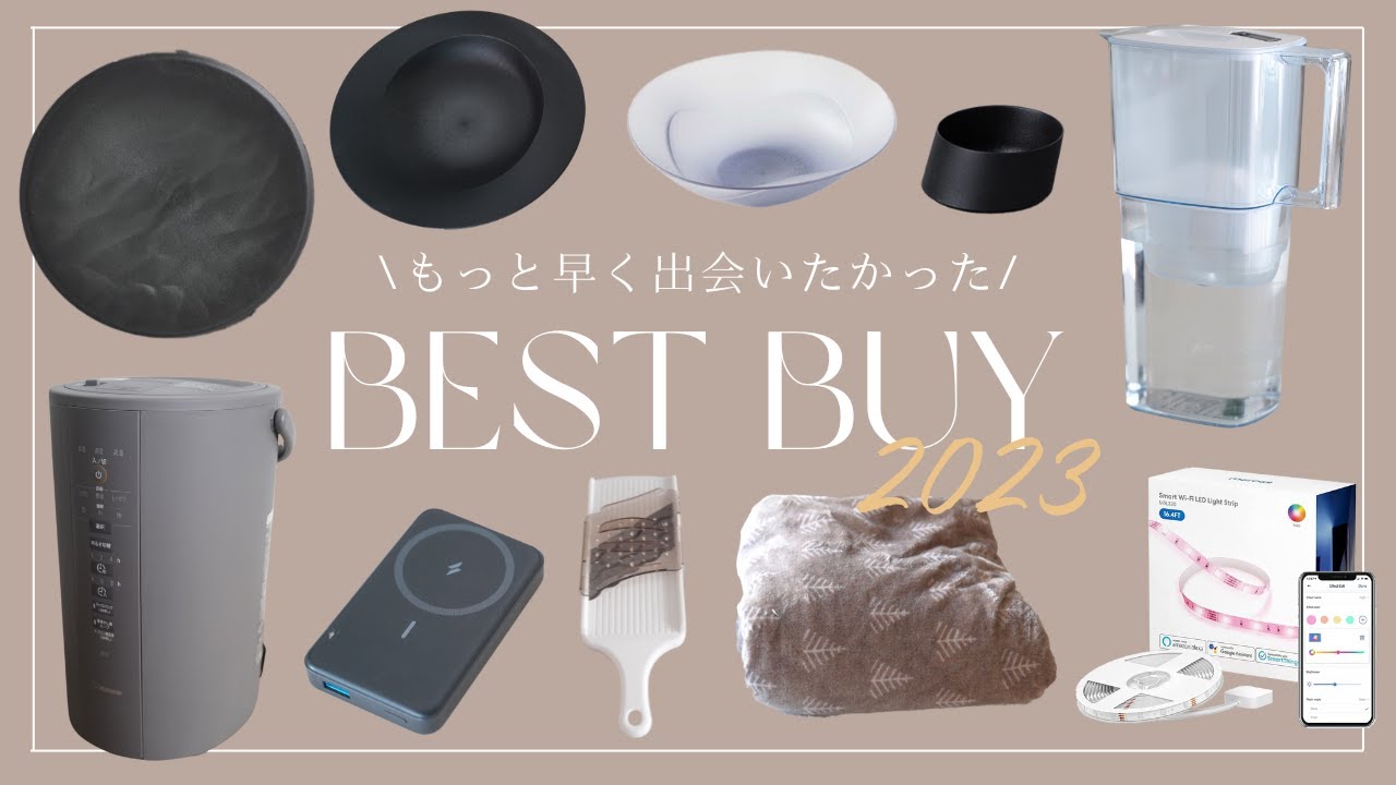 【2023買ってよかったモノ｜ブラックフライデー】早く出会いたかった、シンプルモダン好き主婦が選ぶ７選（下半期）BEST BUY 2023 Black Friday