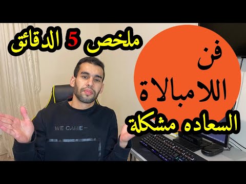 فن اللامبالاة  ارض الكتب