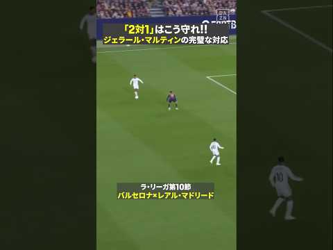 【“2対1”はこう守れ！】🇪🇸ジェラール・マルティンがお手本のような完璧な守備でピンチを切り抜ける！