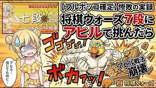 🔥【惨敗】将棋ウォーズ7段に「アヒル戦法」で挑んだらフルボッコにされました【奇襲の限界】