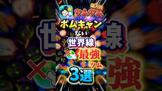 【ツムツム】ボムキャンがない世界線最強ツム3選#shorts #ツムツム