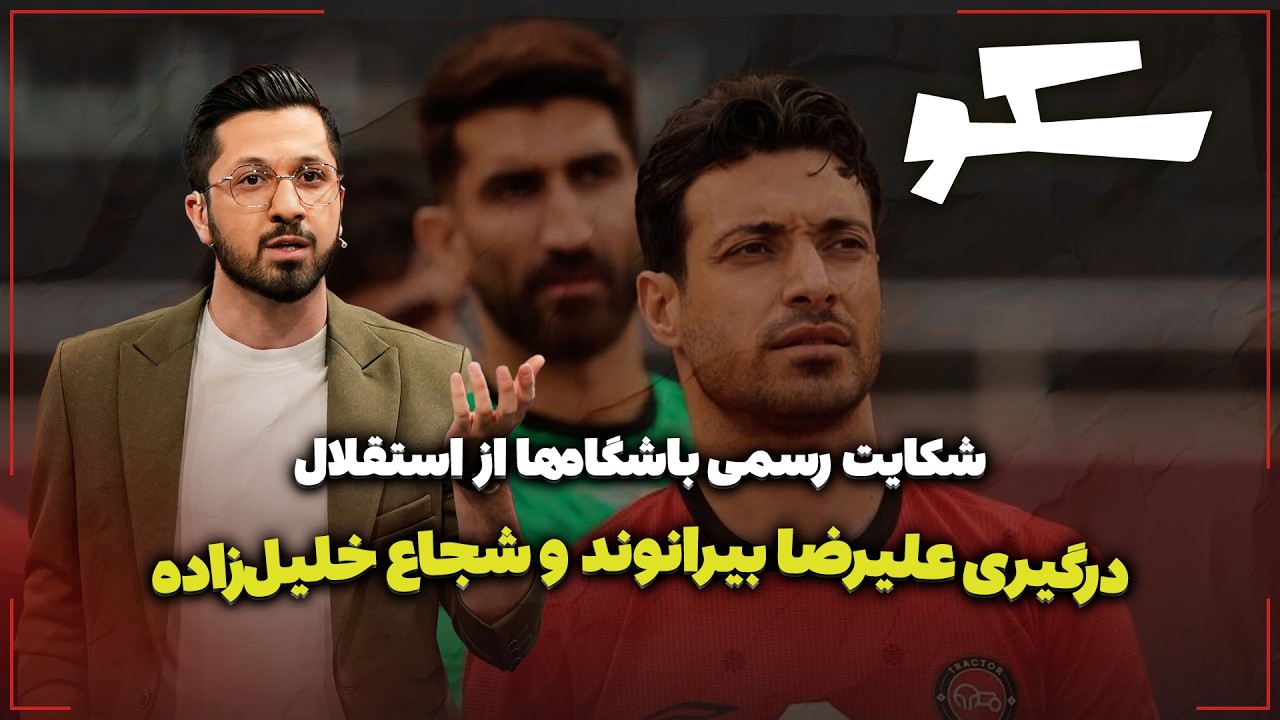 🏟️ درگیری علیرضا بیرانوند و شجاع خلیل‌زاده | شکایت رسمی باشگاه‌ها از استقل