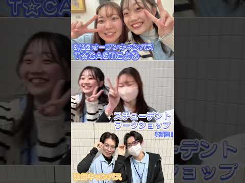 3月22日のオープンキャンパスは｢スチューデントワークショップ｣を開催！👏