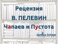 Пелевин "Чапаев и Пустота" рецензия. Виктор Пелевин 