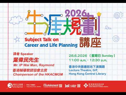 生涯規劃講座  Subject Talk on Career and Life Planning