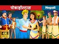 पोकाहोंन्टास Pocahontas Nepali Fairy Tales Wings Music Nepal