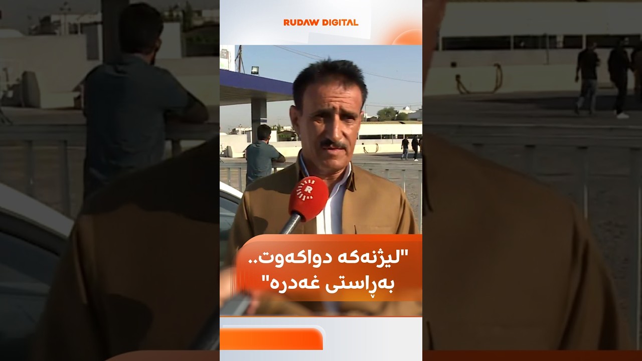 ڤیدیۆ | رێکخەری بەنزینخانەیەک لە هەولێر: ئەمڕۆ درەنگ بەنزینخانە کرایەوە، دەبوو لیژنەکە زووتر بێت