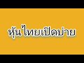 หวยหุ้น