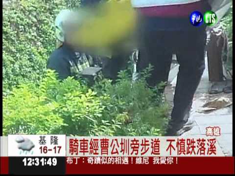 騎車穿越摸乳道 摔落溪底溺斃