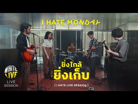 ยิ่งใกล้ยิ่งเก็บ - I HATE MONDAY [LIVE SESSION]