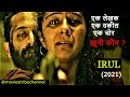 Irul (2021) Movie Explain In Hindi/Urdu | The killer is among them | हिन्दी | Summarized