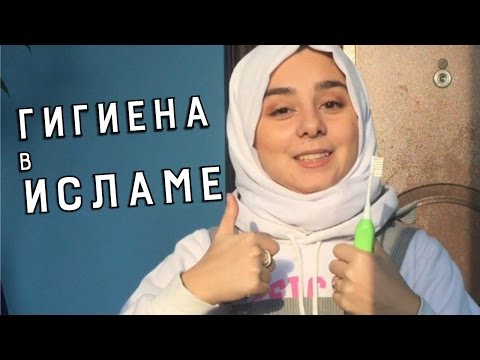 ГИГИЕНА В ИСЛАМЕ!