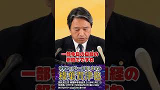 【榛葉賀津也】1+1が2にならない政治の現実 #榛葉賀津也 #政治 #国民民主党