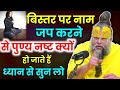 बिस्तर पर नाम जप करने से पुण्य नष्ट क्�