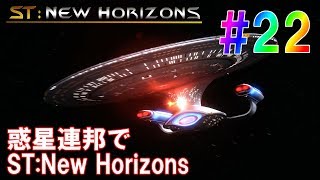 惑星連邦でST:New Horizons #22  [ステラリス 実況]