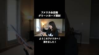 アメリカ永住権・グリーンカード開封🥳 #アメリカ生活 #アメリカ移住 #アメリカ永住権 #グリーンカード