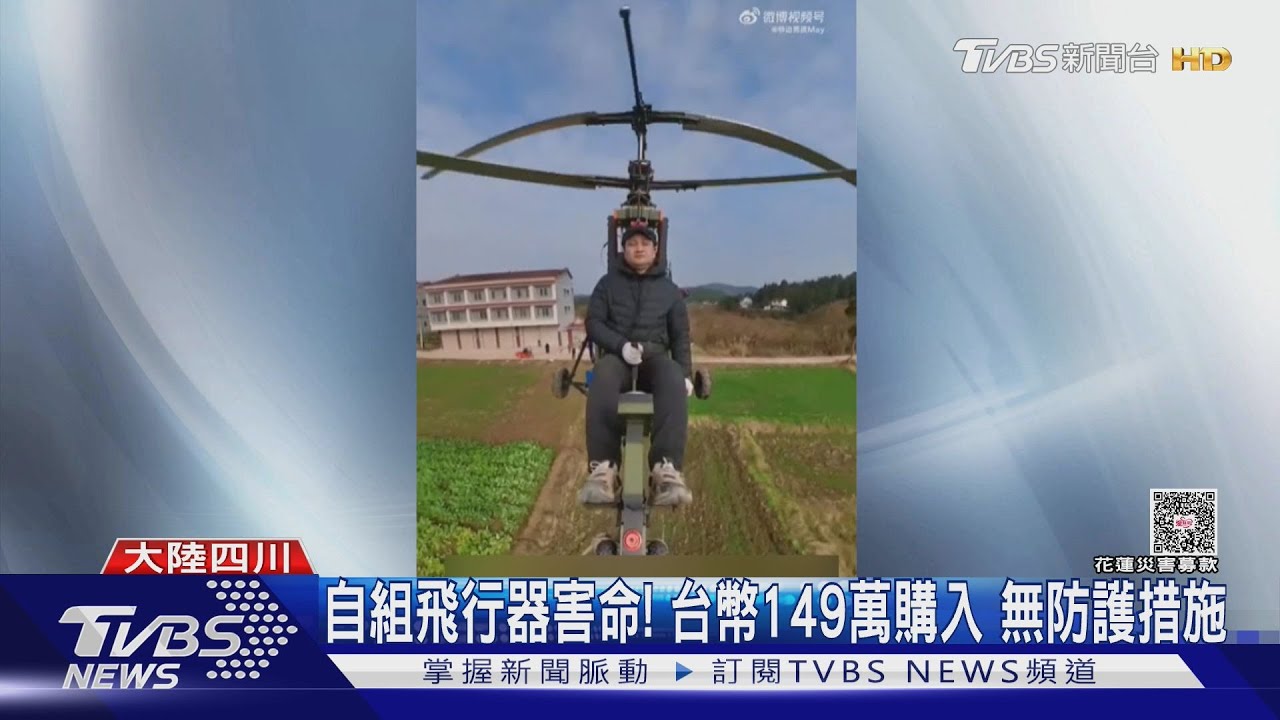 陸網紅飛輕型直升機墜亡 逾千人目睹直播
