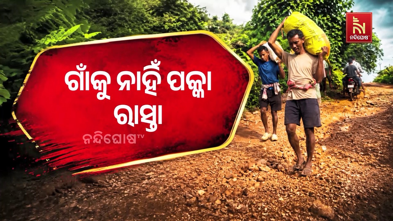 ଗାଁକୁ ନାହିଁ ପକ୍କା ରାସ୍ତା । ଯାତାୟାତ ପାଇଁ ହନ୍ତସନ୍ତ ହେଉ