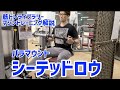 【背中マシントレ解説・広背筋】 パラマウント シーテッドロウ 【筋トレライブラリー】