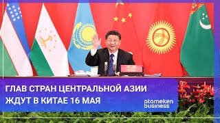 ГЛАВ СТРАН ЦЕНТРАЛЬНОЙ АЗИИ ЖДУТ В КИТАЕ 16 МАЯ